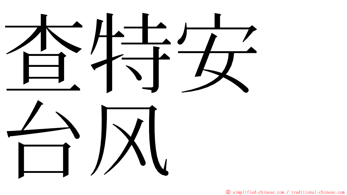 查特安　台风 ming font